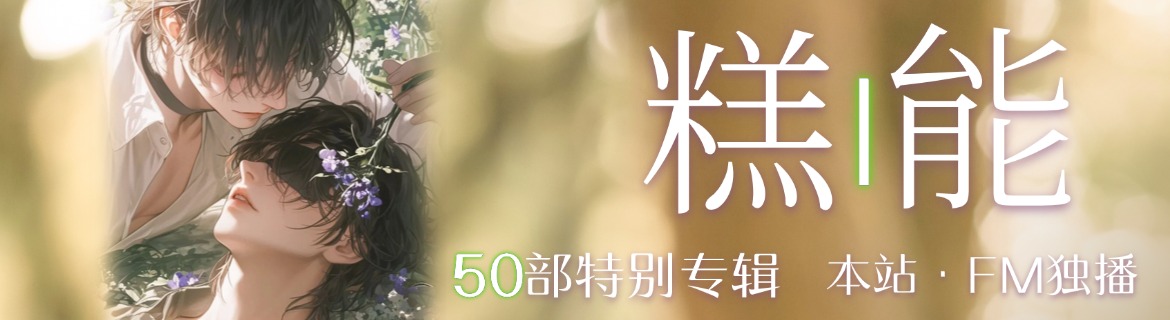 天呐FM活动1